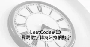 LeetCode#13 封面