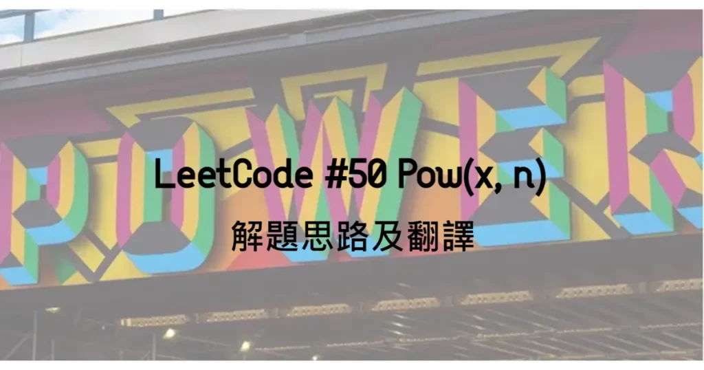 LeetCode#50 封面