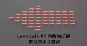 LeetCode#7_ 封面