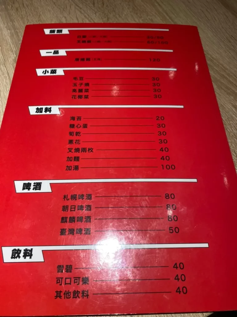 一真亭拉麵 總店-菜單(4)