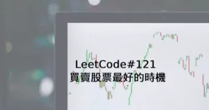 LeetCode#121 封面